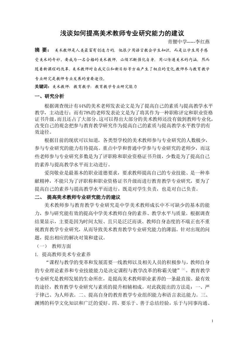 浅谈如何提高美术教师专业研究能力的建议