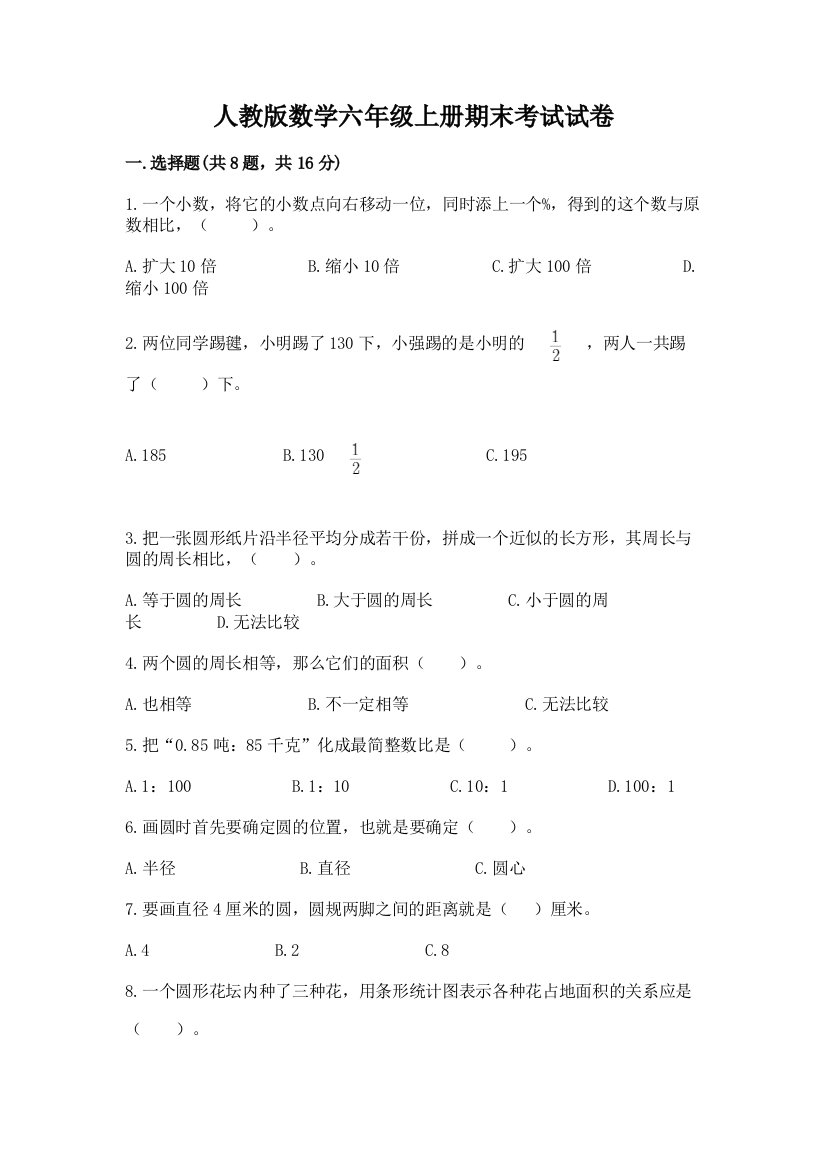 人教版数学六年级上册期末考试试卷（夺冠）