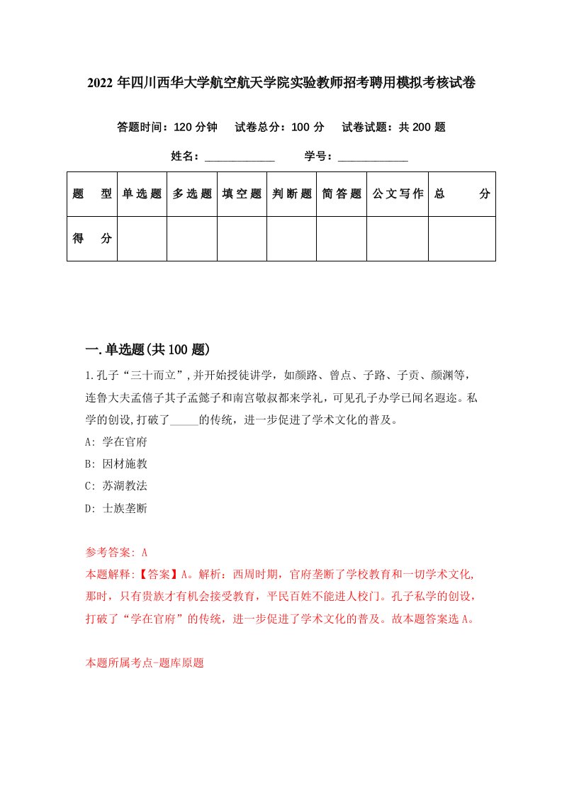 2022年四川西华大学航空航天学院实验教师招考聘用模拟考核试卷3