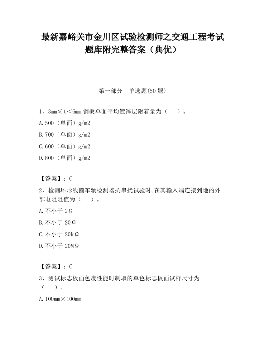 最新嘉峪关市金川区试验检测师之交通工程考试题库附完整答案（典优）