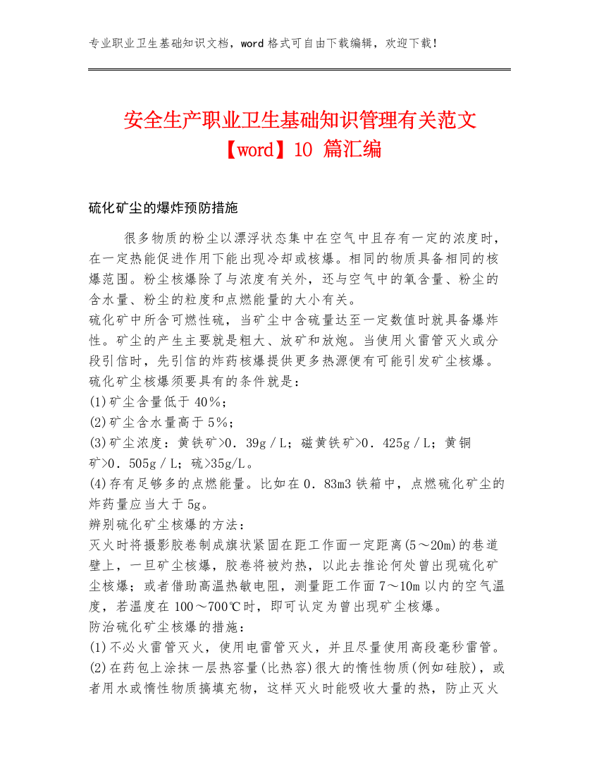 安全生产职业卫生基础知识管理有关范文【word】10篇汇编