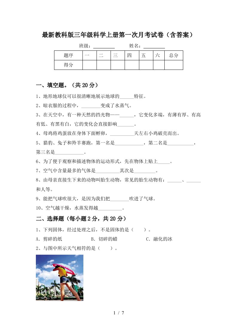 最新教科版三年级科学上册第一次月考试卷含答案