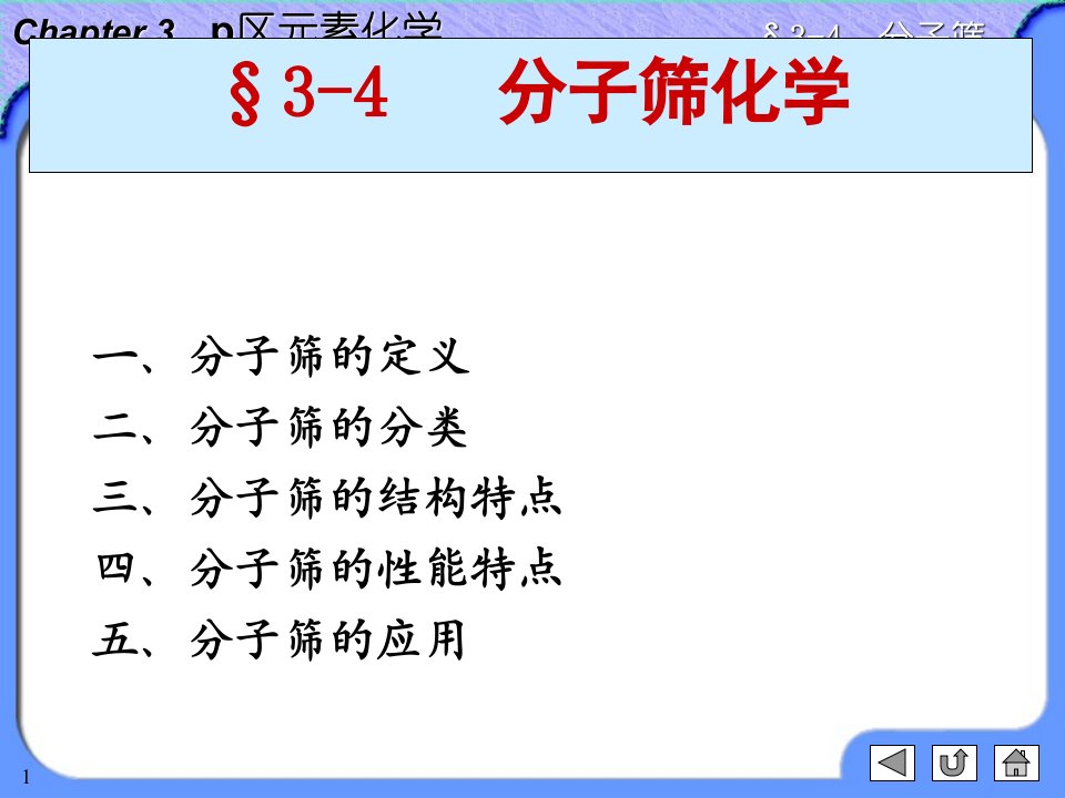 第四节-分子筛简介ppt课件