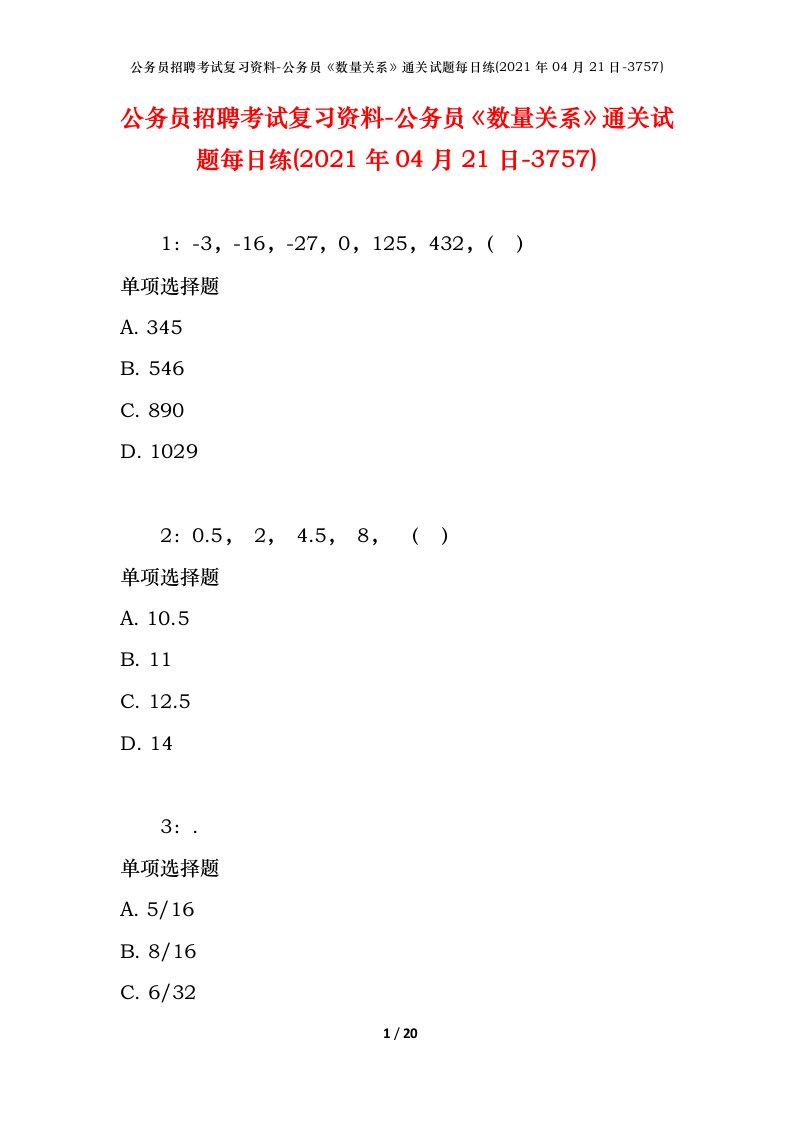 公务员招聘考试复习资料-公务员数量关系通关试题每日练2021年04月21日-3757