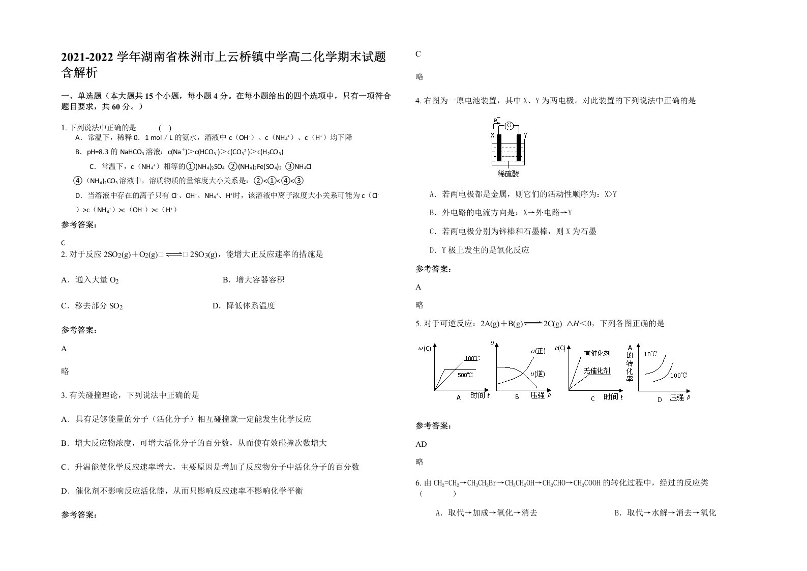 2021-2022学年湖南省株洲市上云桥镇中学高二化学期末试题含解析