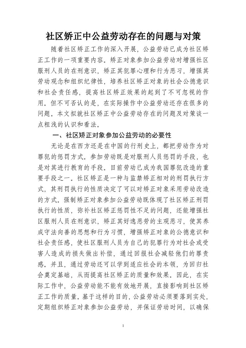 社区矫正中公益劳动存在的问题与对策