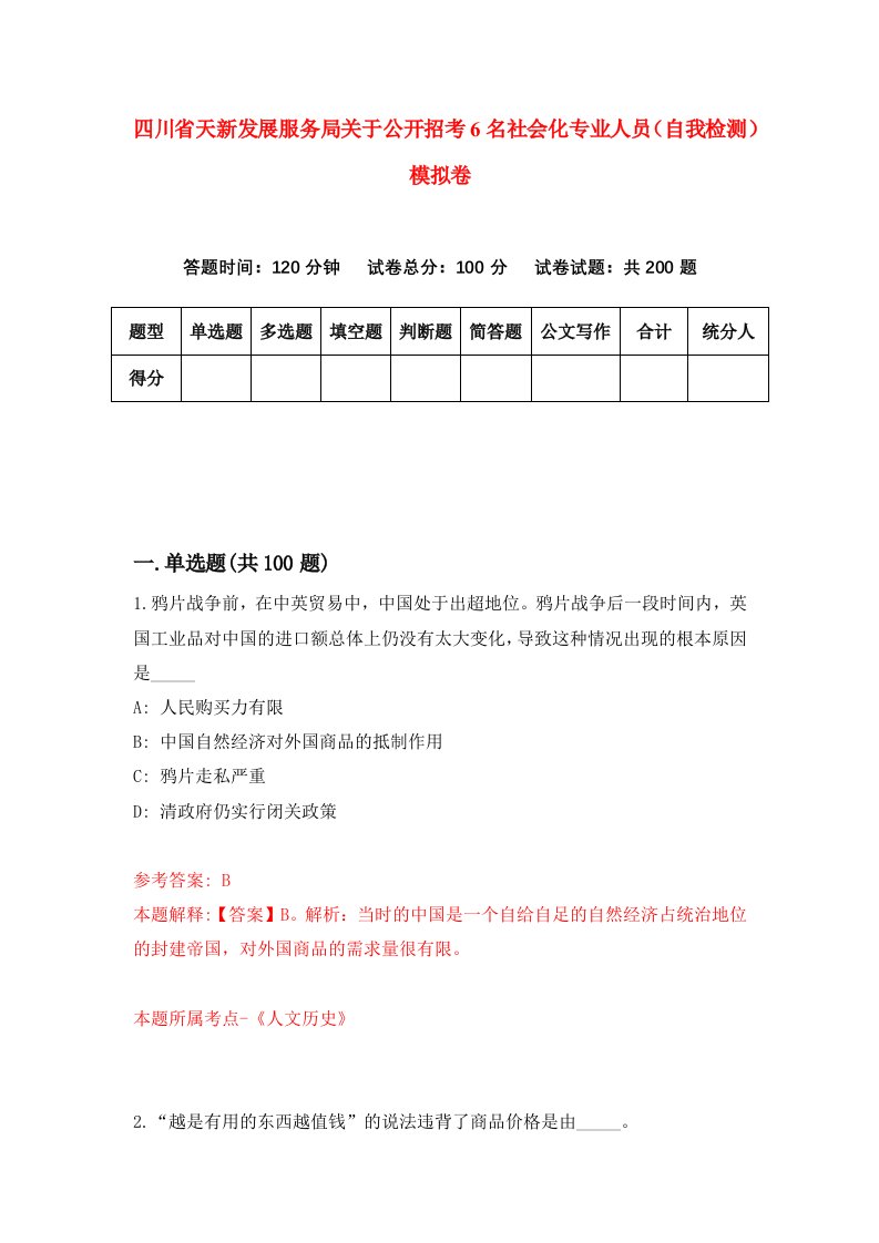 四川省天新发展服务局关于公开招考6名社会化专业人员自我检测模拟卷6