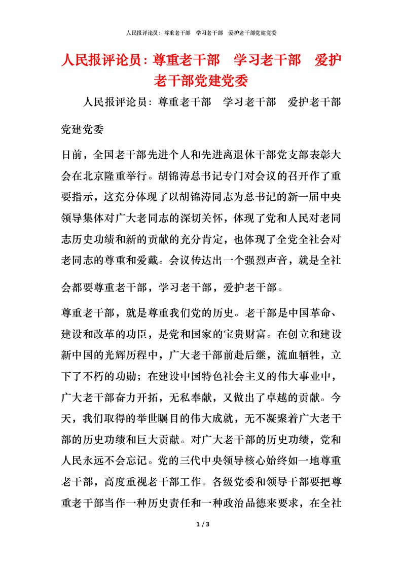 精编人民报评论员尊重老干部学习老干部爱护老干部党建党委