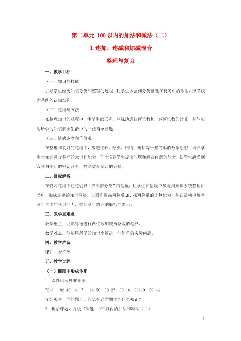 2022二年级数学上册2100以内的加法和减法二4整理和复习教学设计新人教版