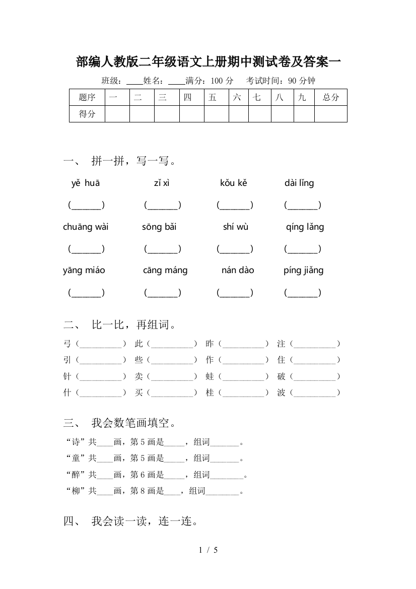 部编人教版二年级语文上册期中测试卷及答案一