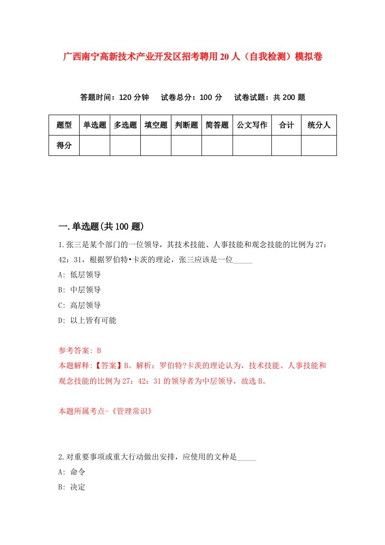 广西南宁高新技术产业开发区招考聘用20人自我检测模拟卷第0版