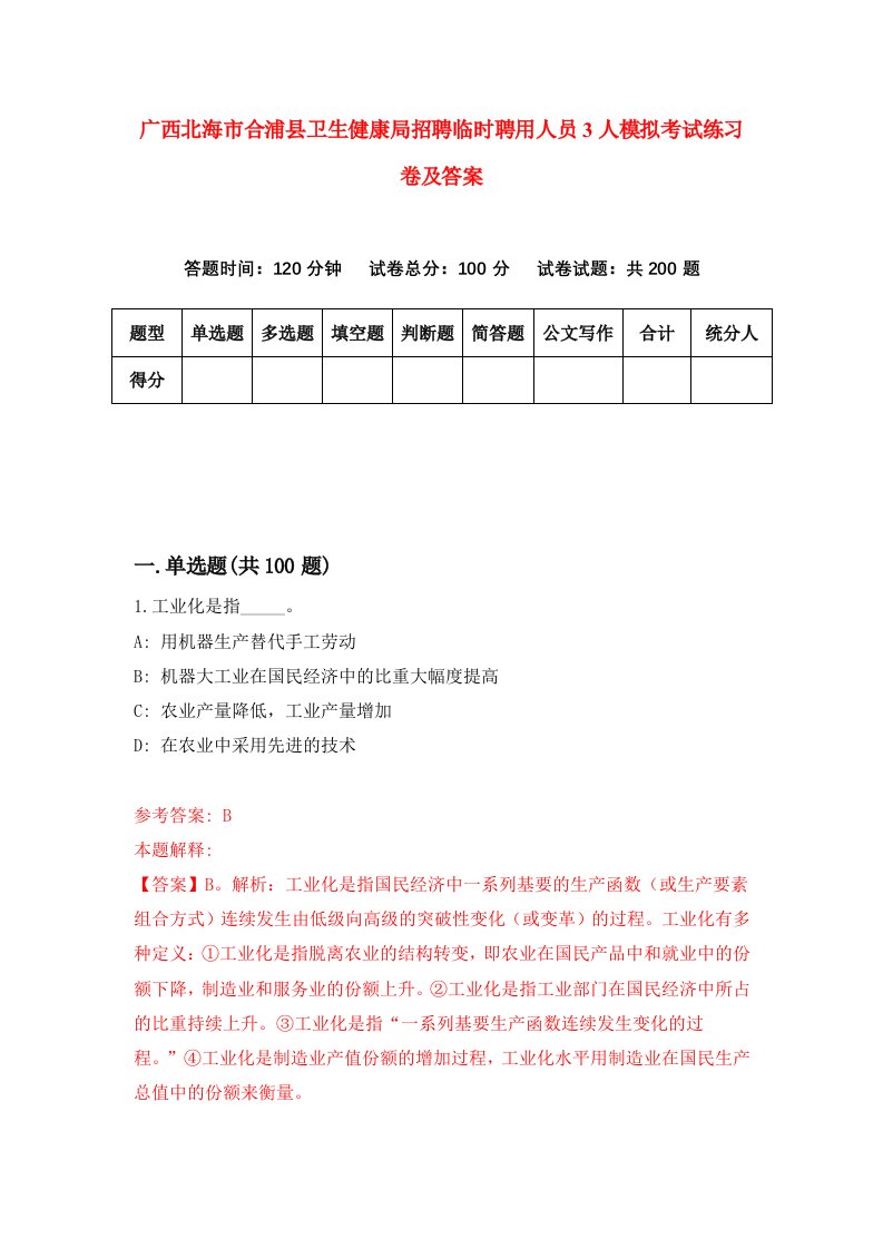 广西北海市合浦县卫生健康局招聘临时聘用人员3人模拟考试练习卷及答案1