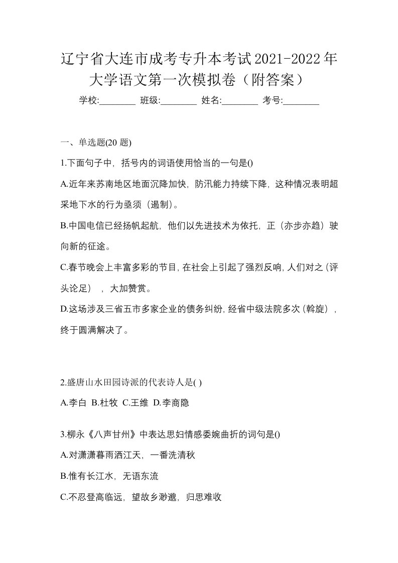 辽宁省大连市成考专升本考试2021-2022年大学语文第一次模拟卷附答案