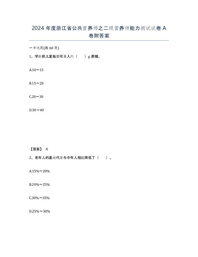 2024年度浙江省公共营养师之二级营养师能力测试试卷A卷附答案