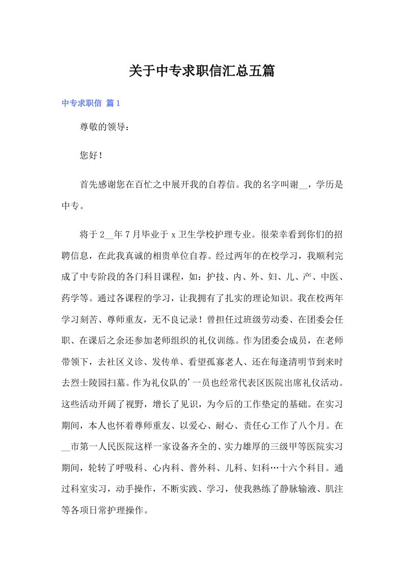 关于中专求职信汇总五篇