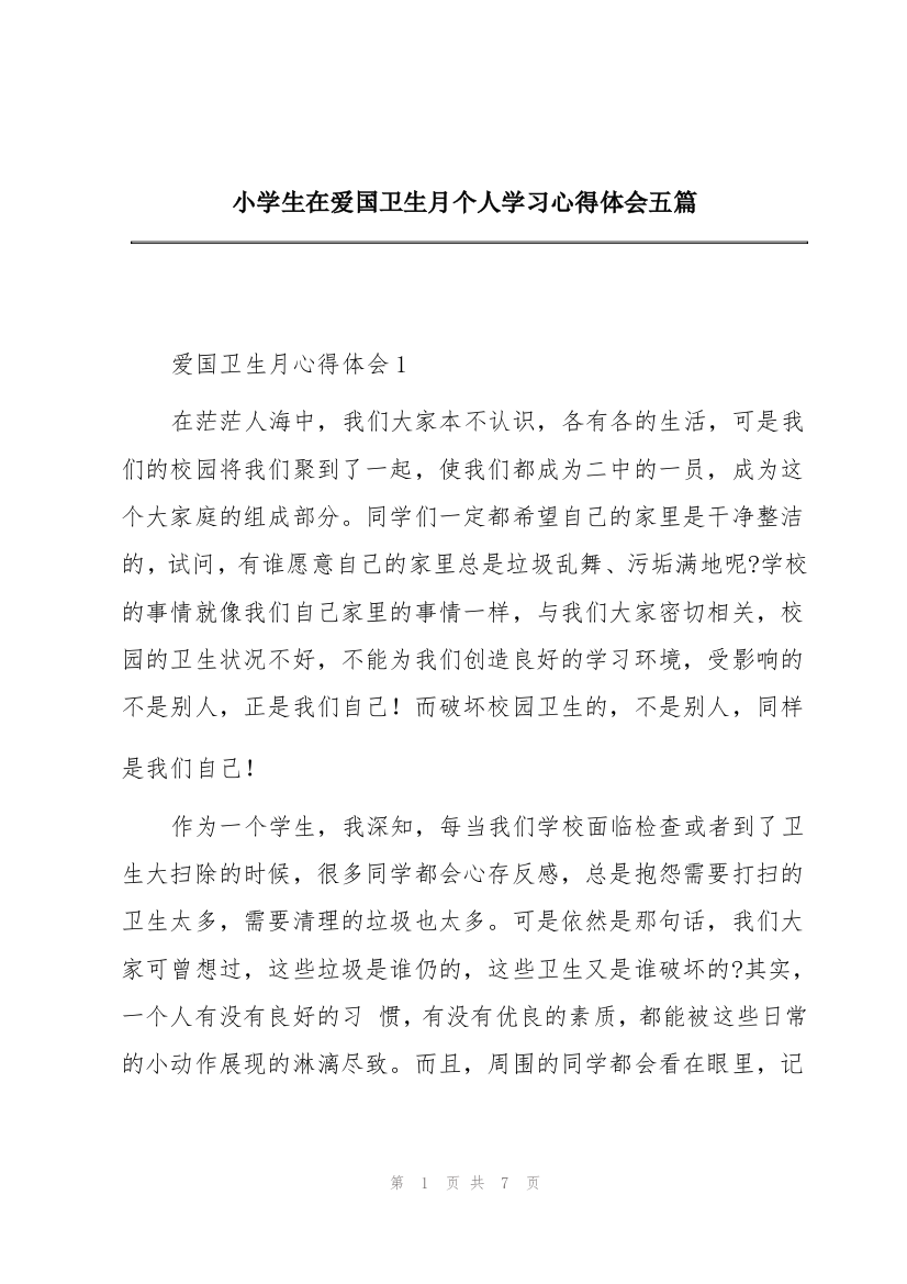 小学生在爱国卫生月个人学习心得体会五篇