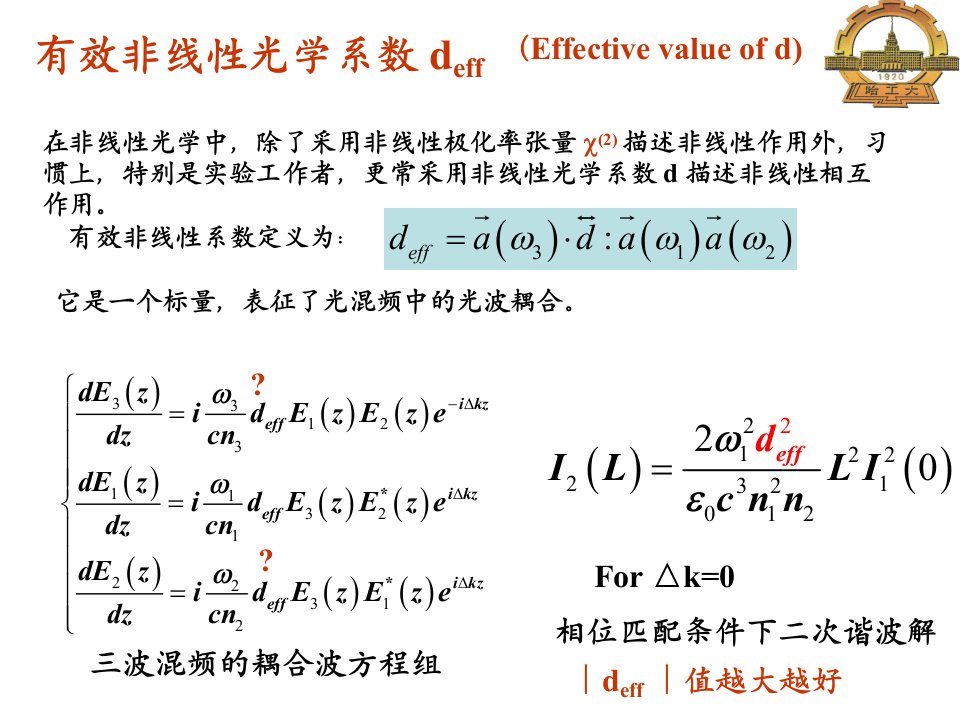 第5讲-有效非线性光学系数、和频差频参量放大ppt课件