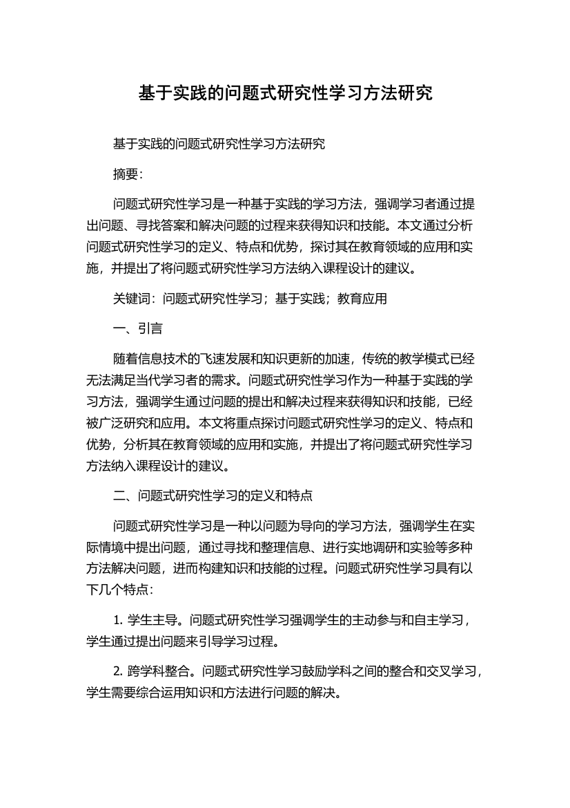 基于实践的问题式研究性学习方法研究