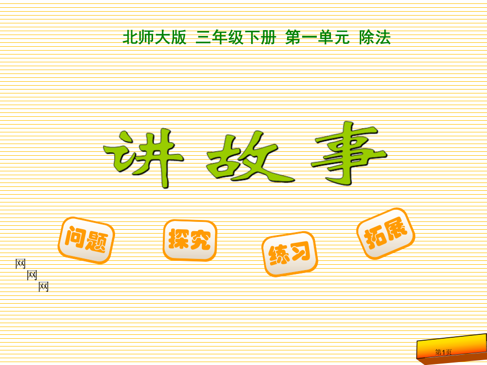 三年级下册第一单元-讲故事市名师优质课比赛一等奖市公开课获奖课件