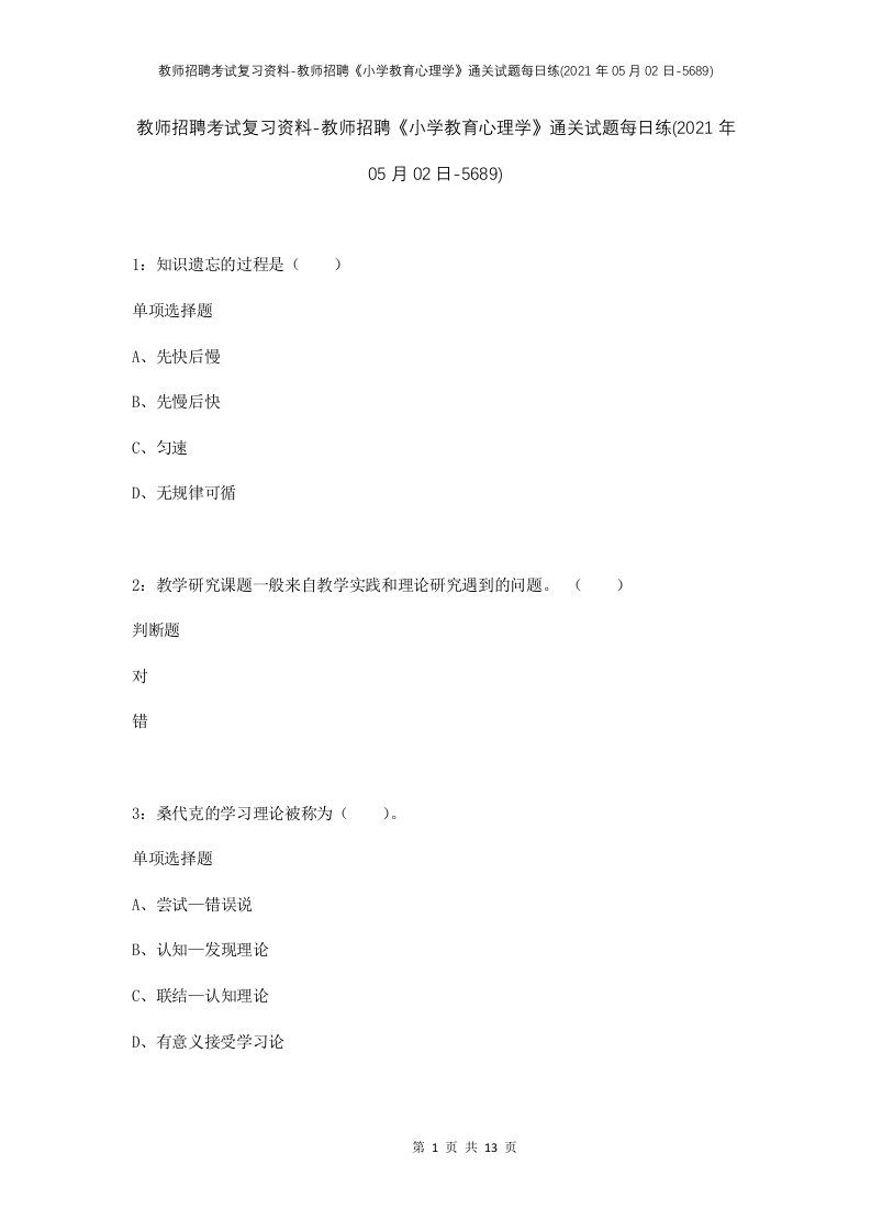 教师招聘考试复习资料-教师招聘小学教育心理学通关试题每日练2021年05月02日-5689