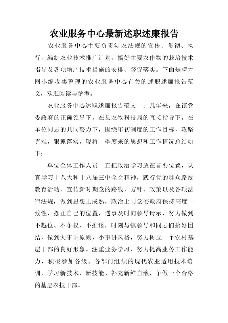 农业服务中心最新述职述廉报告.doc