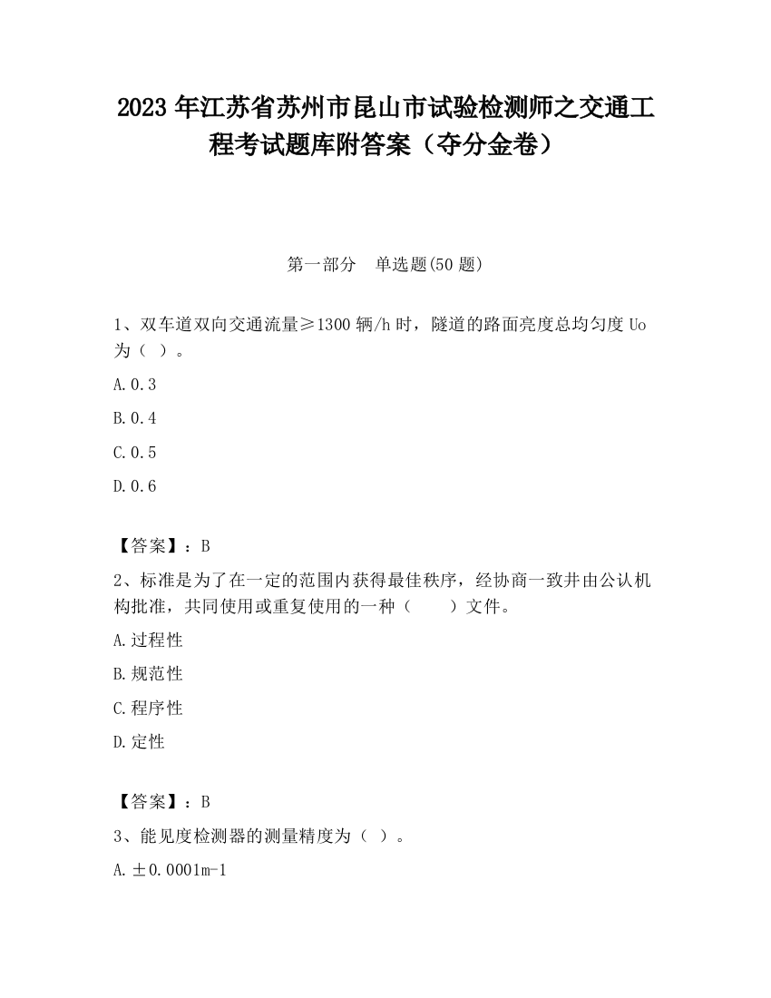 2023年江苏省苏州市昆山市试验检测师之交通工程考试题库附答案（夺分金卷）