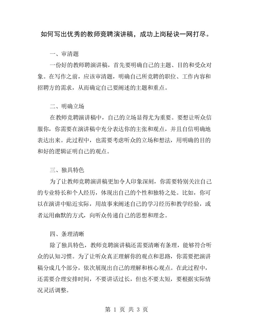 如何写出优秀的教师竞聘演讲稿，成功上岗秘诀一网打尽