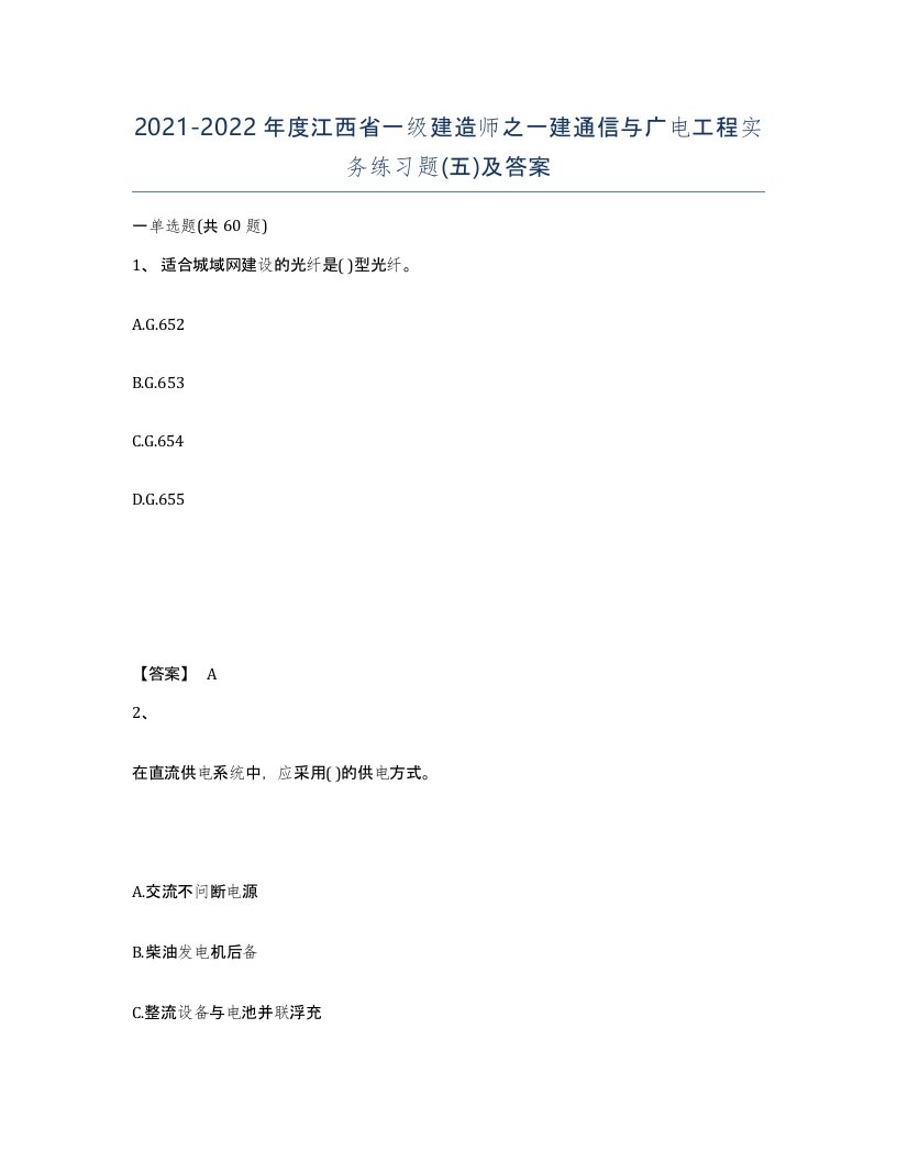 2021-2022年度江西省一级建造师之一建通信与广电工程实务练习题五及答案