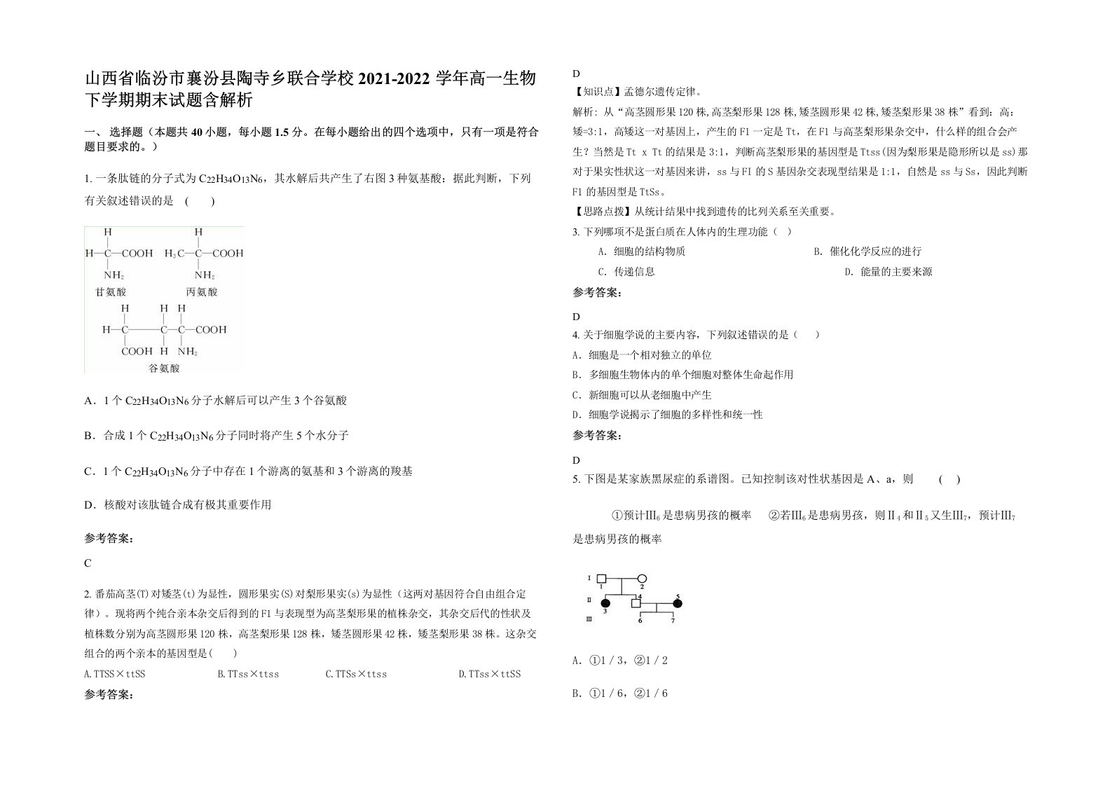 山西省临汾市襄汾县陶寺乡联合学校2021-2022学年高一生物下学期期末试题含解析