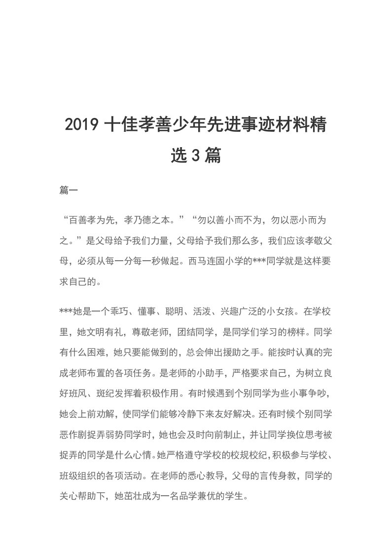 2019十佳孝善少年先进事迹材料精选3篇