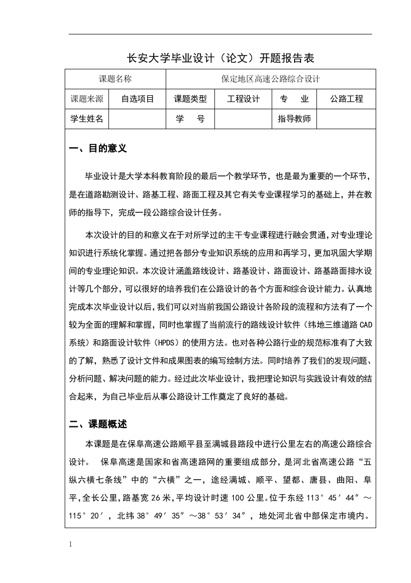 长安大学公路工程专业毕业设计开题报告