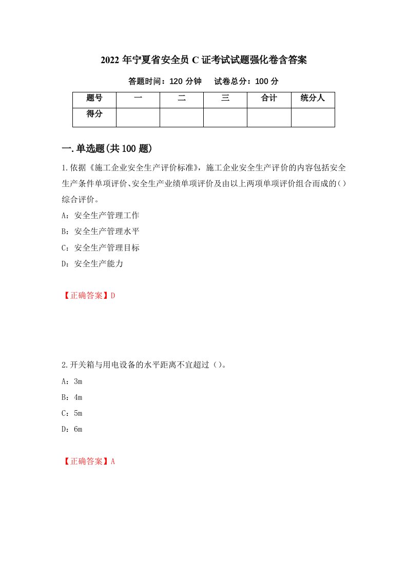 2022年宁夏省安全员C证考试试题强化卷含答案第3卷