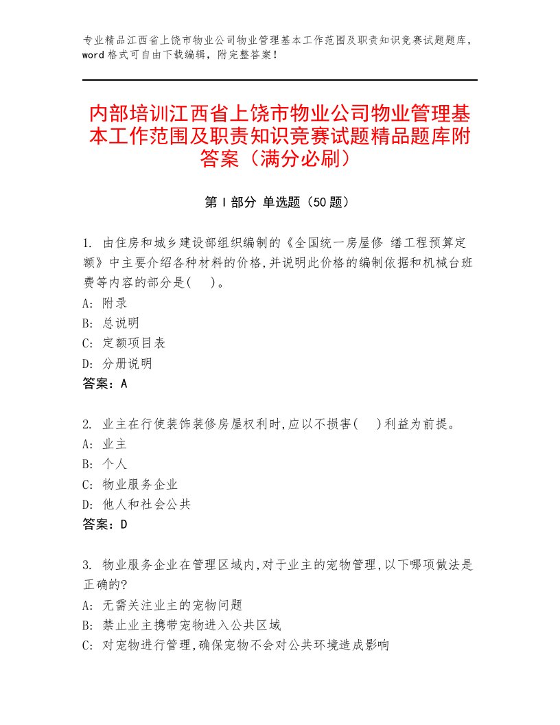 内部培训江西省上饶市物业公司物业管理基本工作范围及职责知识竞赛试题精品题库附答案（满分必刷）