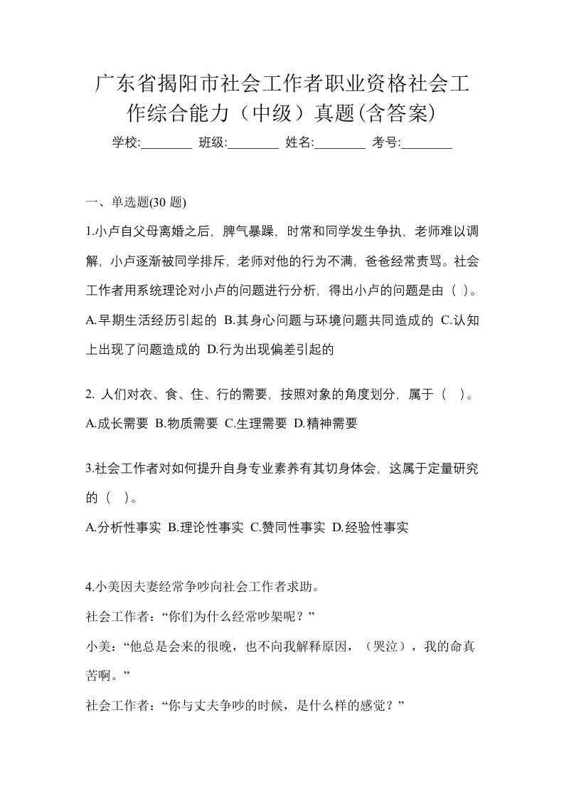 广东省揭阳市社会工作者职业资格社会工作综合能力中级真题含答案