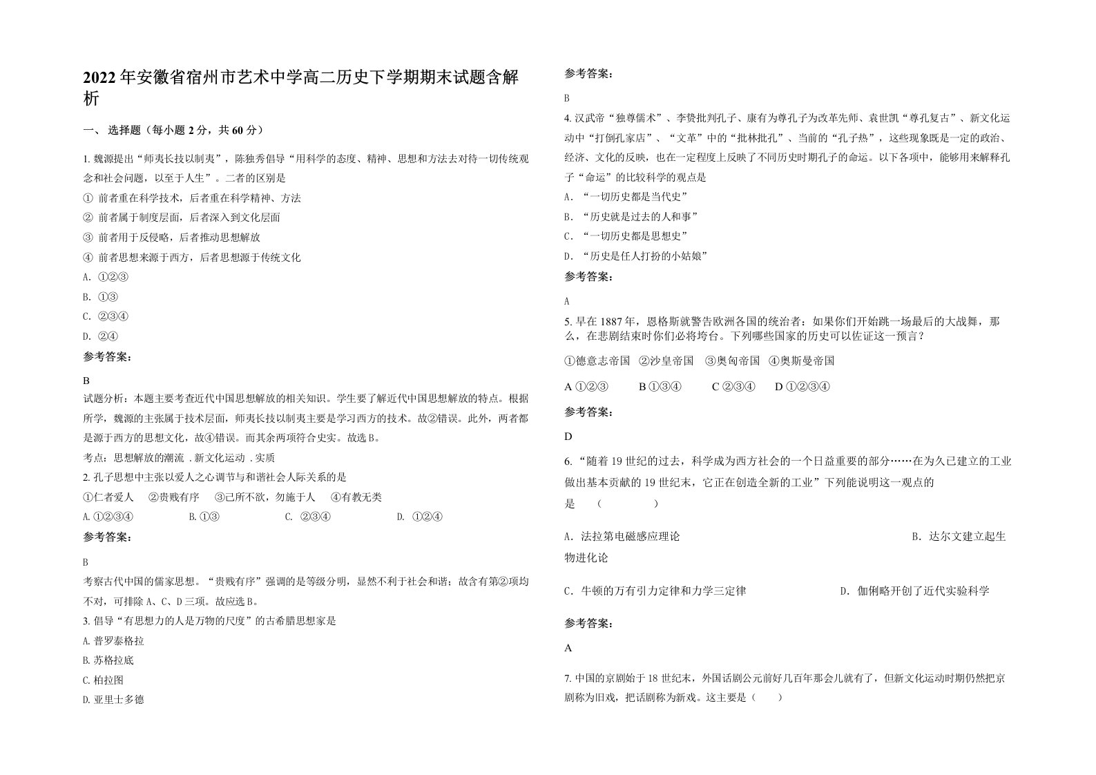 2022年安徽省宿州市艺术中学高二历史下学期期末试题含解析