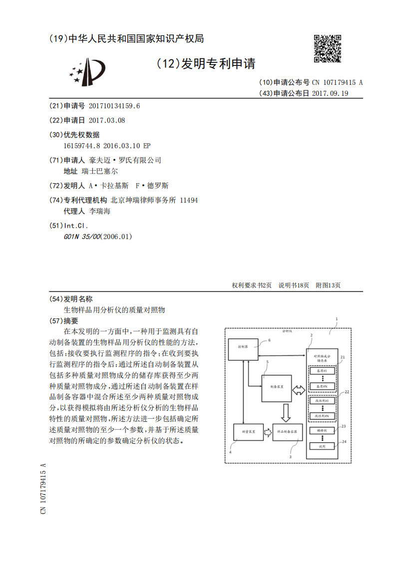 生物样品用分析仪的质量对照物