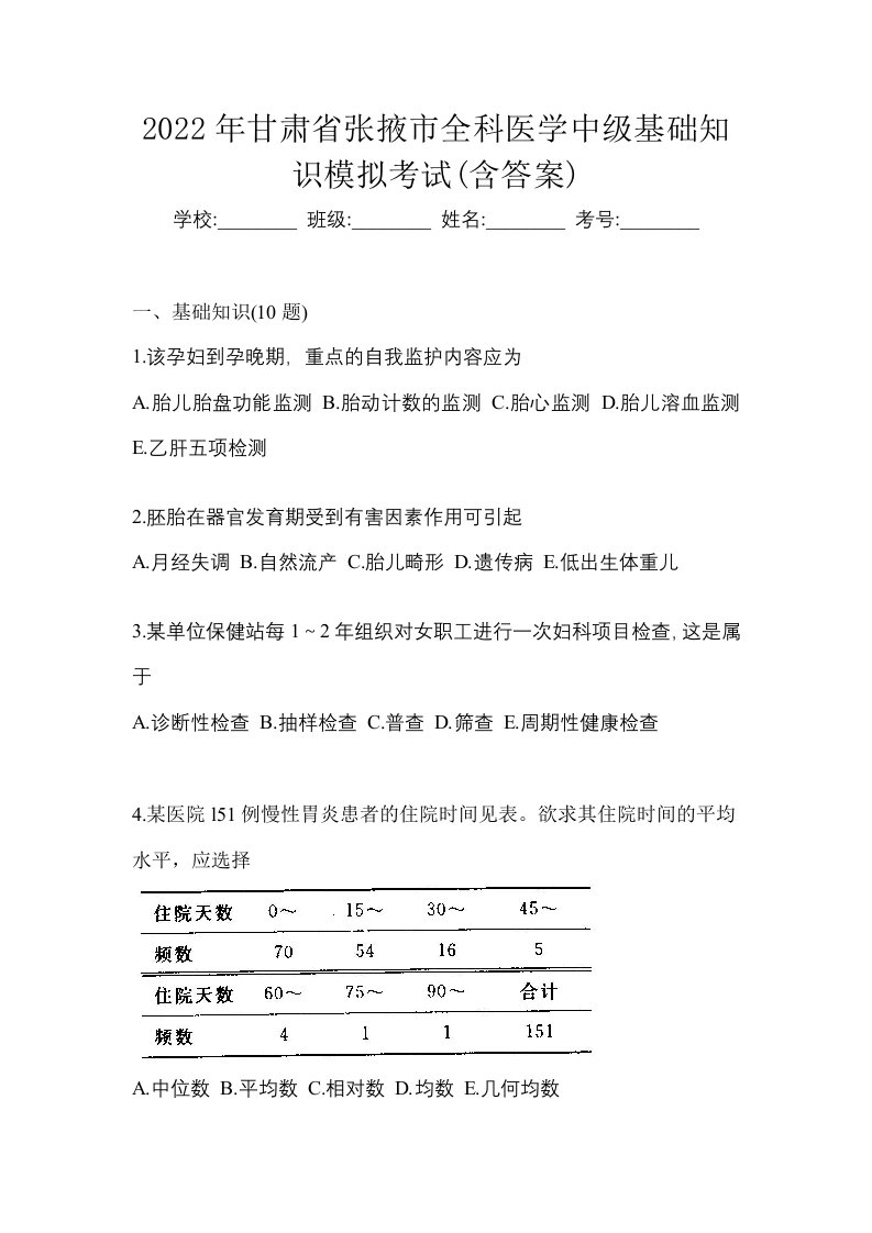 2022年甘肃省张掖市全科医学中级基础知识模拟考试含答案