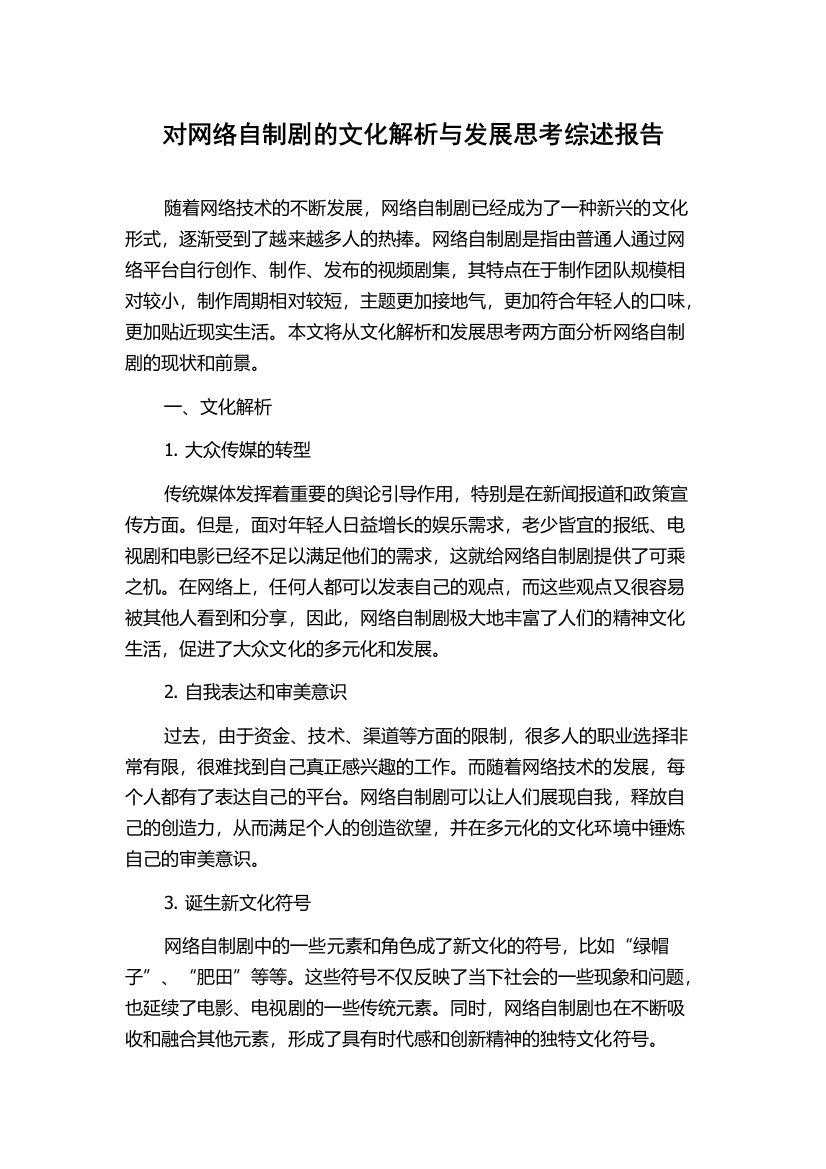 对网络自制剧的文化解析与发展思考综述报告