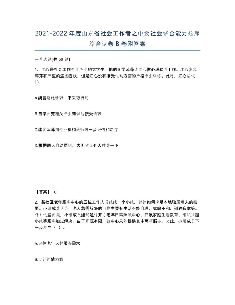 2021-2022年度山东省社会工作者之中级社会综合能力题库综合试卷B卷附答案