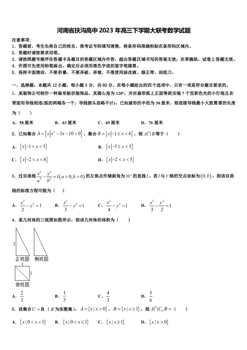 河南省扶沟高中2023年高三下学期大联考数学试题