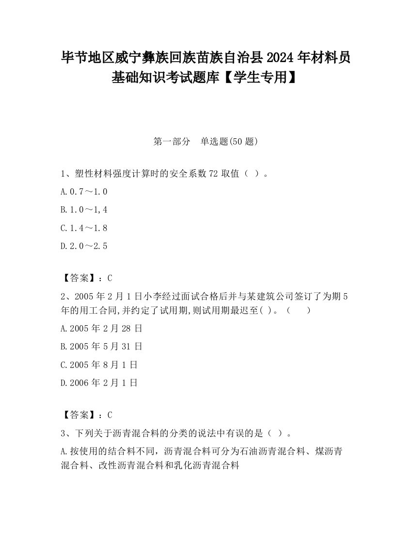 毕节地区威宁彝族回族苗族自治县2024年材料员基础知识考试题库【学生专用】