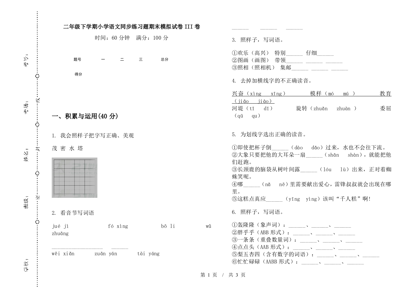 二年级下学期小学语文同步练习题期末模拟试卷III卷