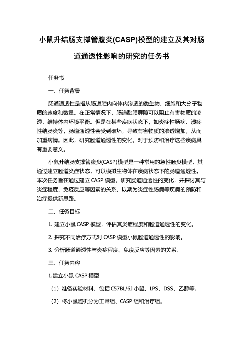 小鼠升结肠支撑管腹炎(CASP)模型的建立及其对肠道通透性影响的研究的任务书