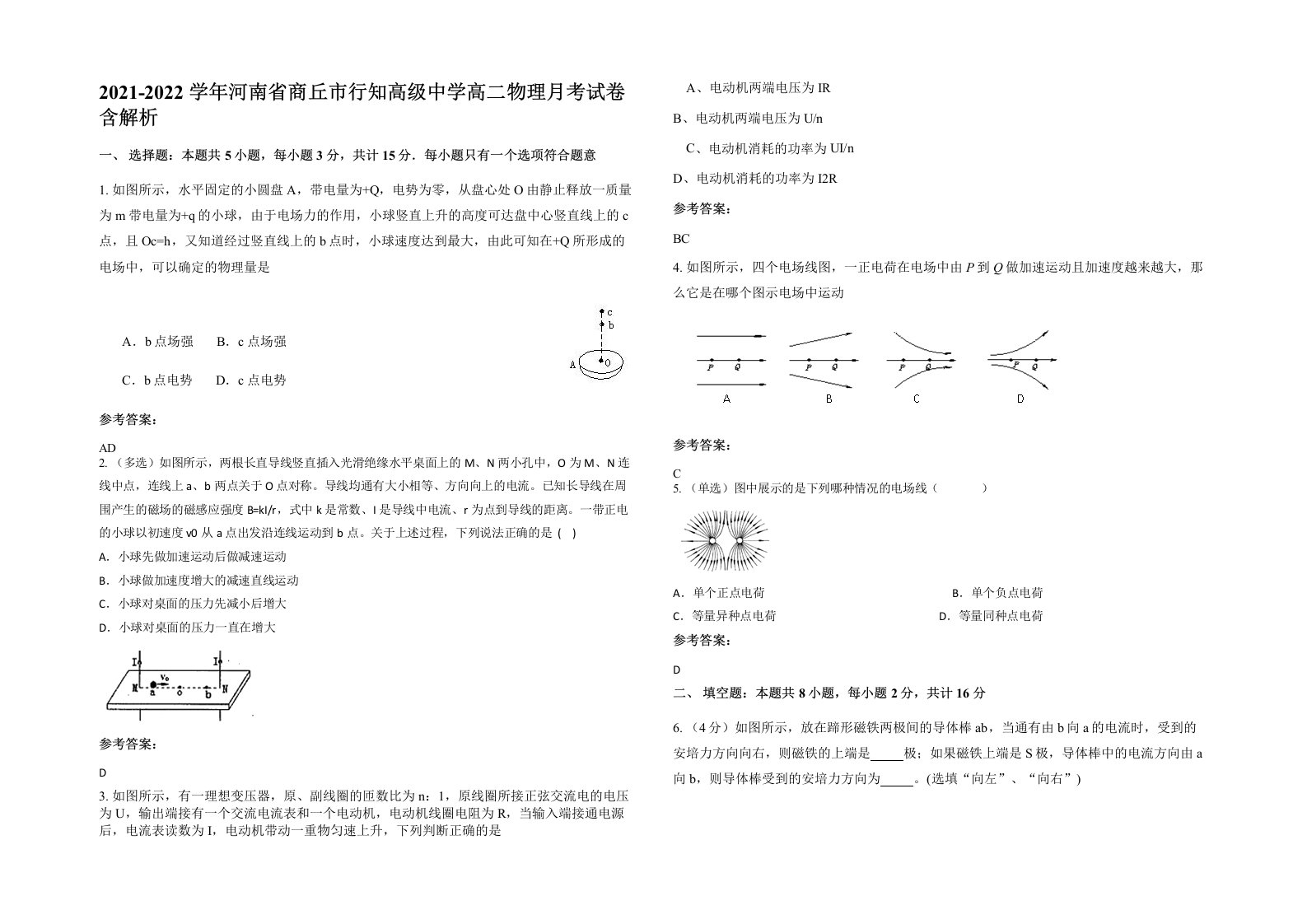 2021-2022学年河南省商丘市行知高级中学高二物理月考试卷含解析