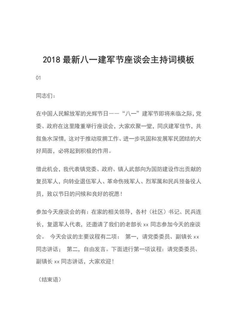 2018最新八一建军节座谈会主持词模板