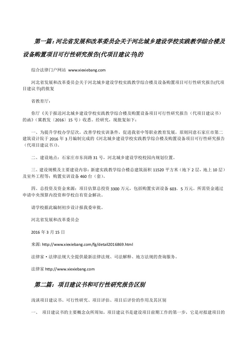 河北省发展和改革委员会关于河北城乡建设学校实践教学综合楼及设备购置项目可行性研究报告(代项目建议书)的[修改版]