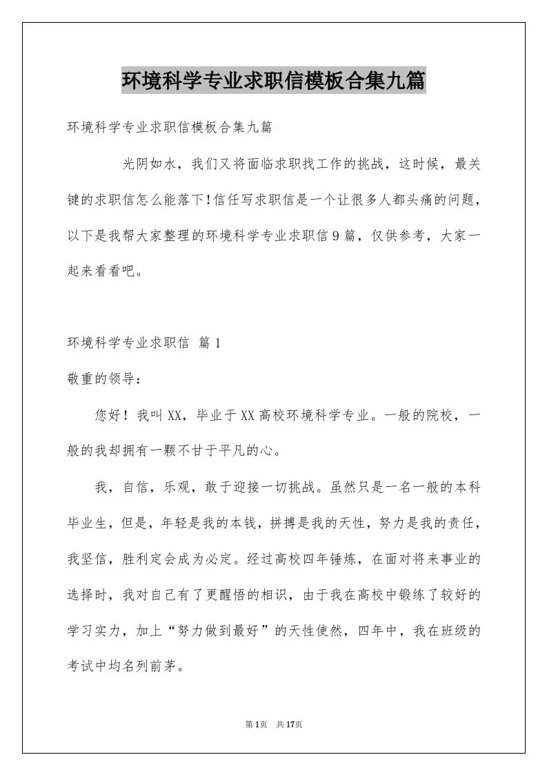 环境科学专业求职信模板合集九篇