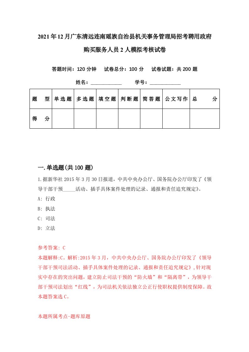 2021年12月广东清远连南瑶族自治县机关事务管理局招考聘用政府购买服务人员2人模拟考核试卷5