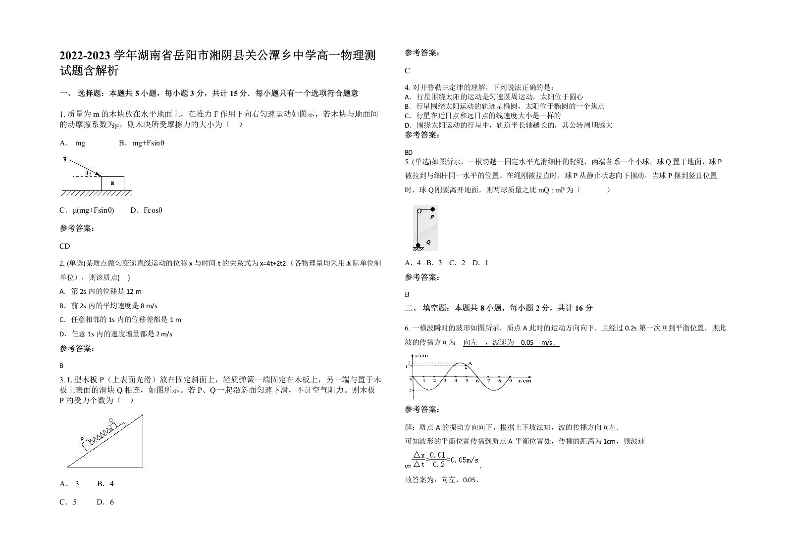 2022-2023学年湖南省岳阳市湘阴县关公潭乡中学高一物理测试题含解析