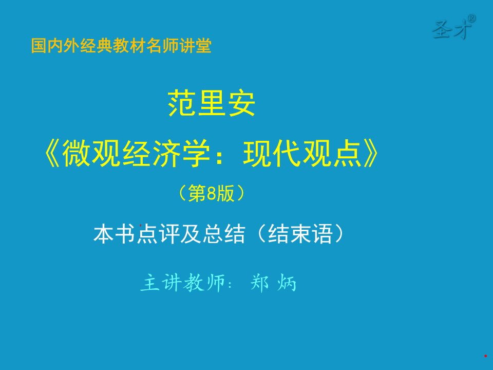 《微观经济学：现代观点》第八版-本书点评及总结(结束语)-考研辅导班ppt课件